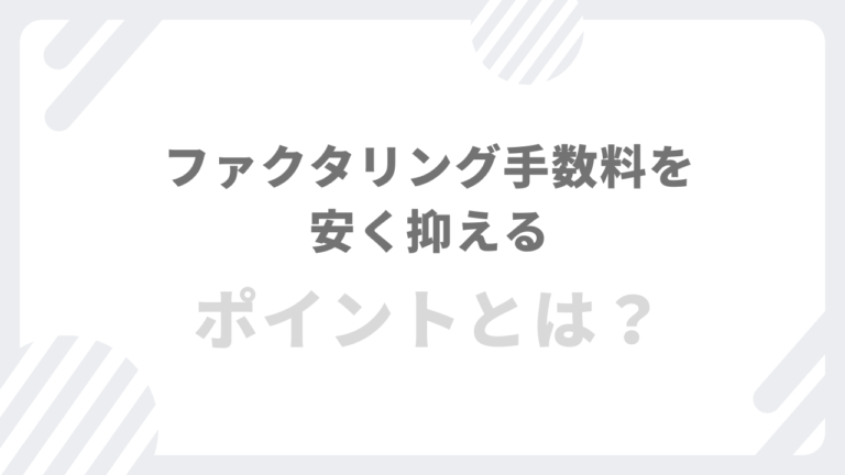 ファクタリング手数料を安く抑えるポイントとは？